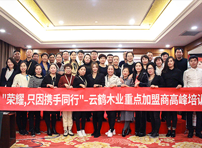 “榮耀，只因攜手同行！”—2018云鶴木業重點加盟商高峰培訓會議圓滿結束。